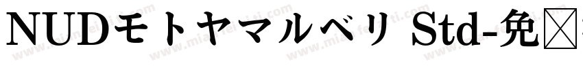 NUDモトヤマルベリ Std字体转换